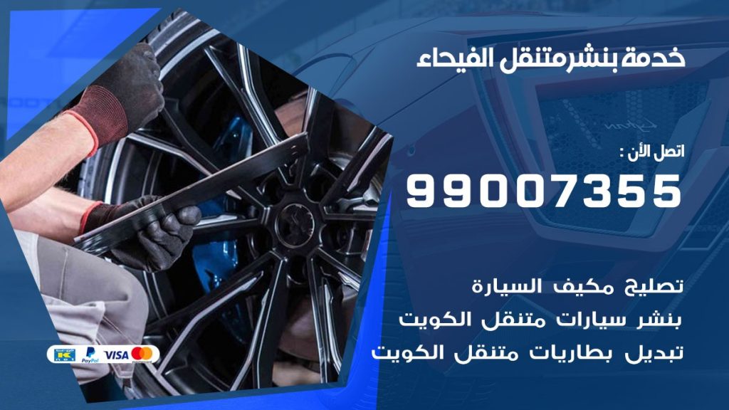 بنشر الفيحاء