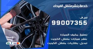 بنشر الفيحاء