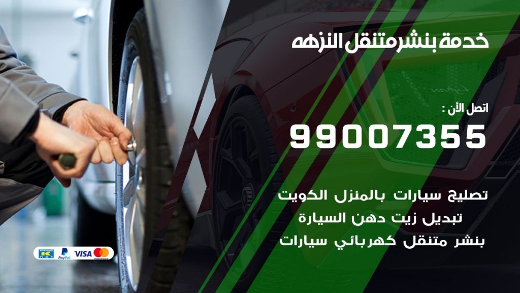 بنشر النزهه
