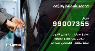 بنشر النزهه