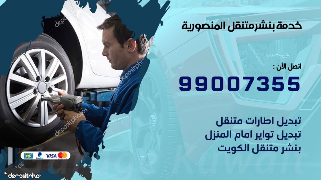 بنشر المنصورية