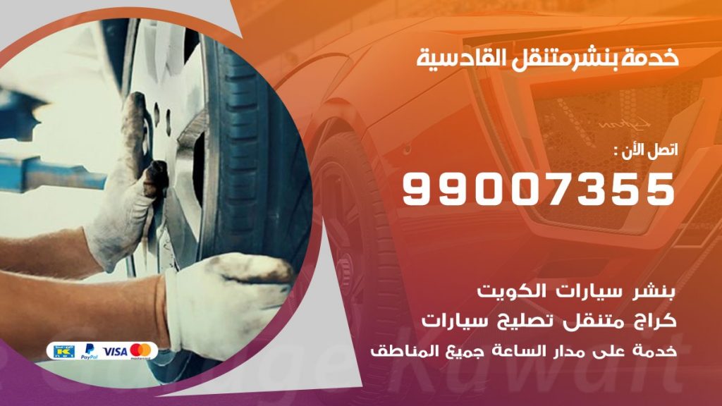بنشر القادسية