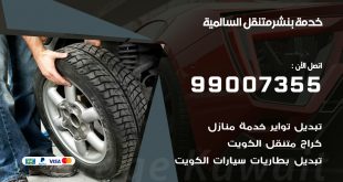 بنشر السالمية