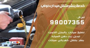 بنشر ميدان حولي