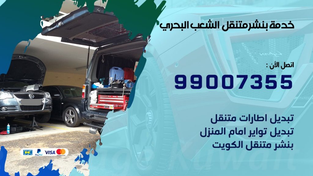 بنشر الشعب البحري