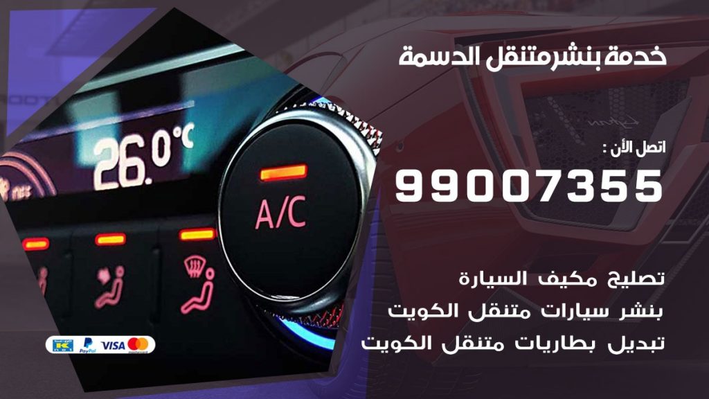 بنشر الدسمة