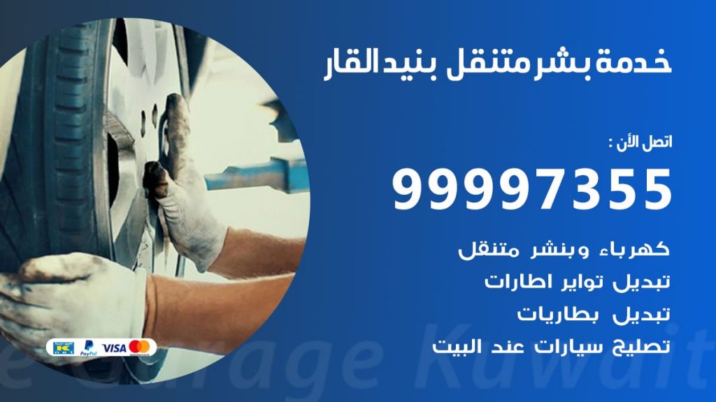 بنشر بنيد القار