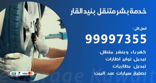 بنشر بنيد القار