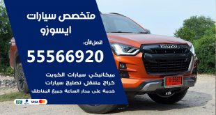 متخصص ايسوزو