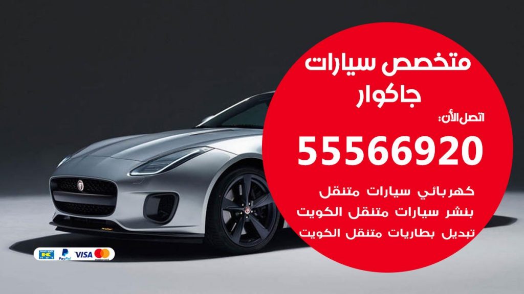 متخصص جاكوار