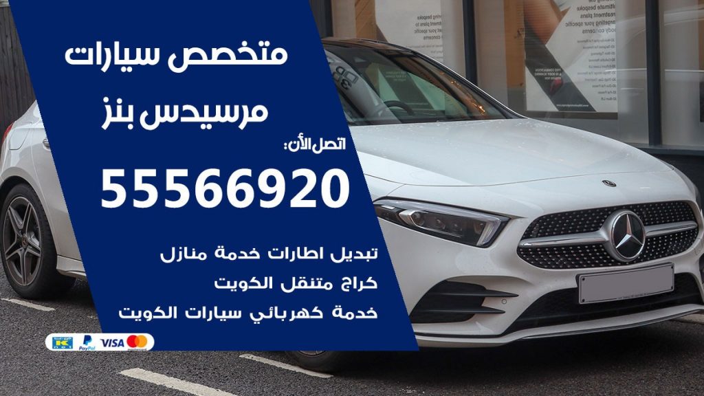 متخصص مرسيدس بنز