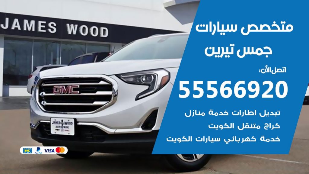 متخصص جمس تيرين