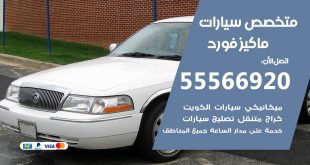 متخصص ماكيز فورد