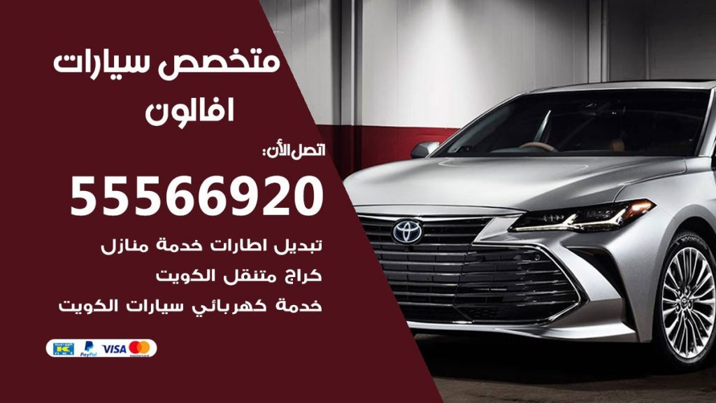 متخصص افالون