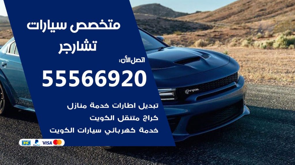 متخصص تشارجر