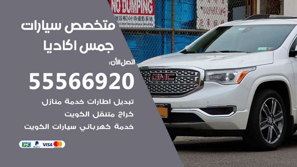 متخصص جمس اكاديا