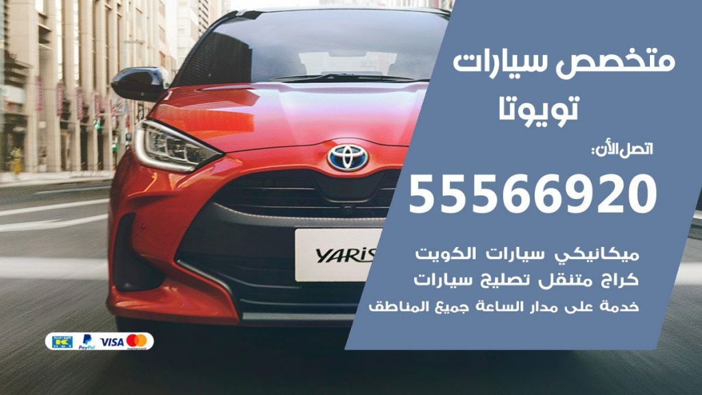 متخصص تويوتا