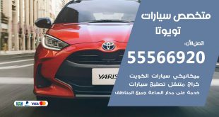 متخصص تويوتا