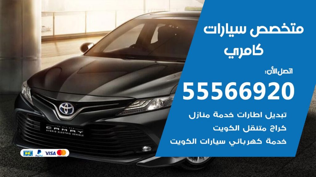 متخصص كامري