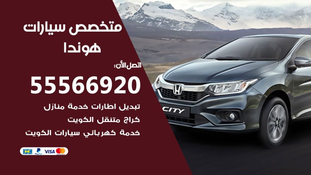 متخصص هوندا