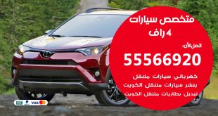 متخصص 4 راف