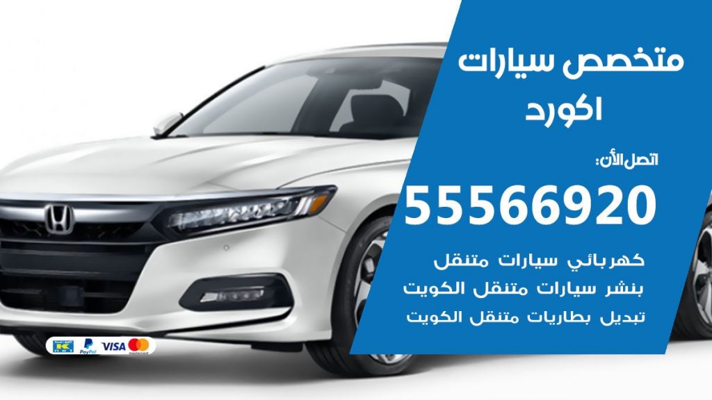 متخصص اكورد