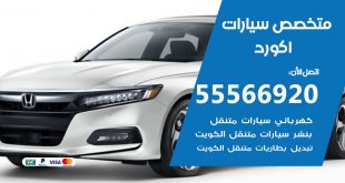 متخصص اكورد