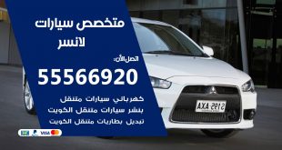 متخصص لانصر