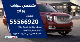 متخصص يوكن
