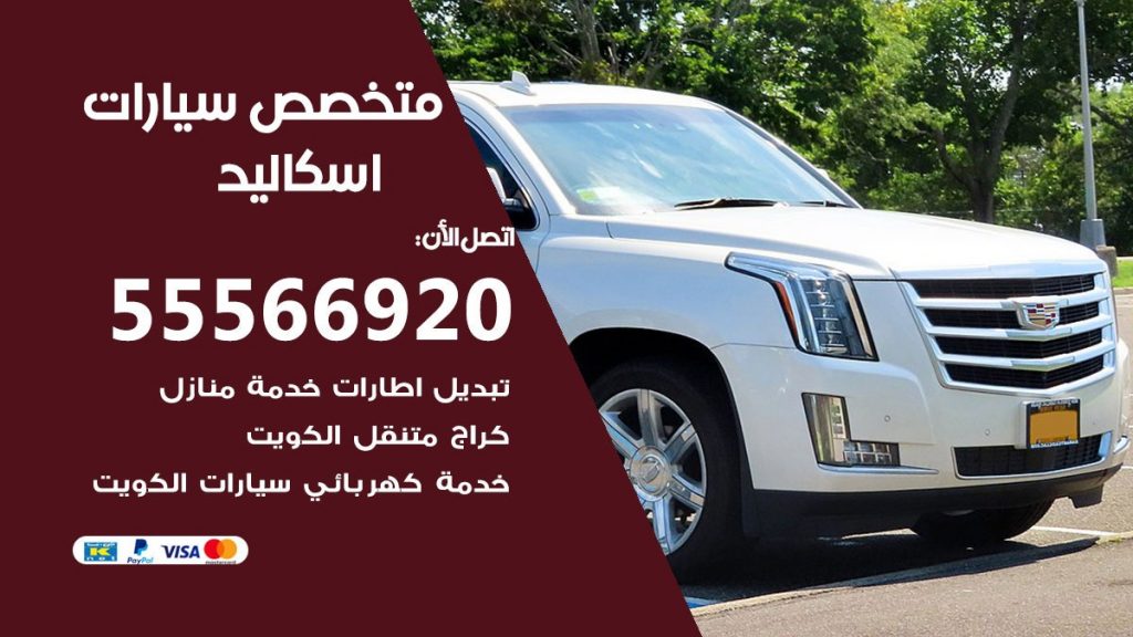 متخصص اسكاليد