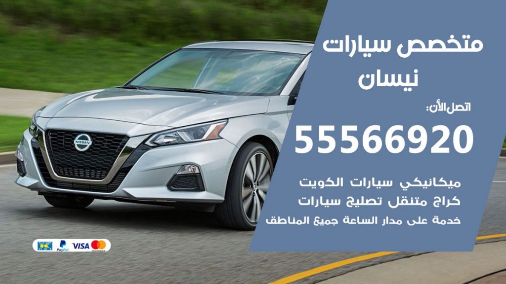 متخصص نيسان