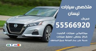 متخصص نيسان