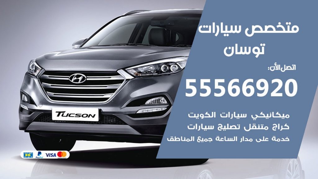 متخصص توسان