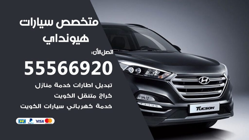 متخصص هيونداي