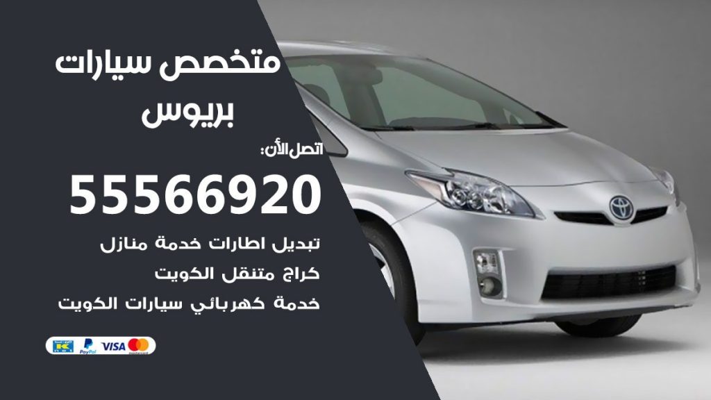 متخصص بريوس