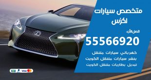 متخصص لكزس