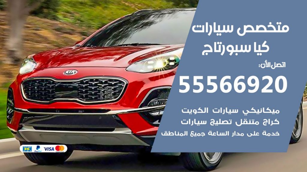 متخصص كيا سبورتاج