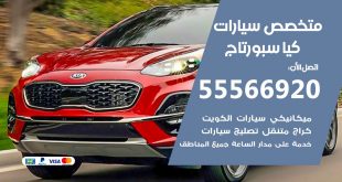 متخصص كيا سبورتاج