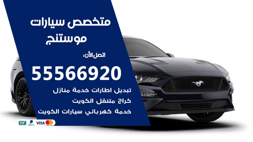 متخصص موستنج