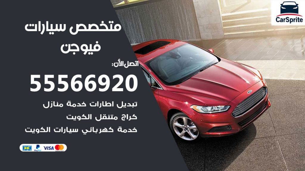 متخصص فيوجن