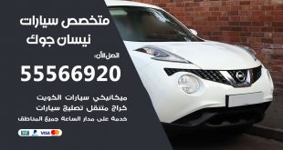 متخصص نيسان جوك