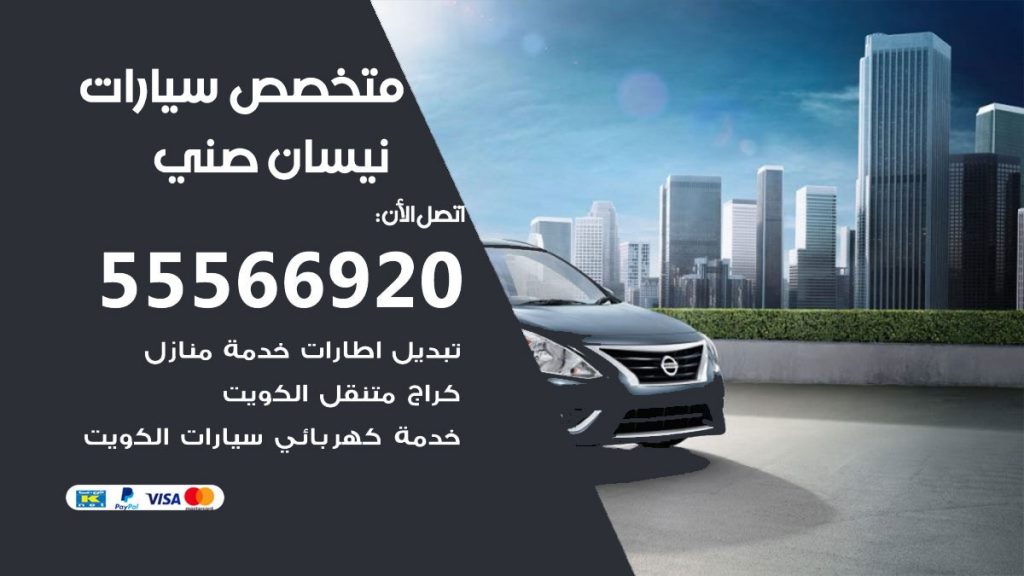 متخصص نيسان صني