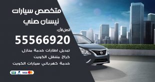 متخصص نيسان صني