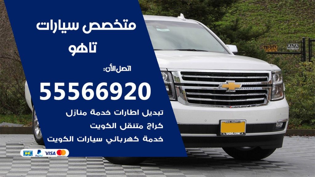 متخصص تاهو