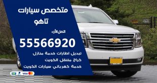متخصص تاهو