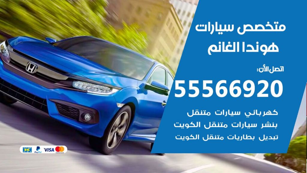 متخصص هوندا الغانم