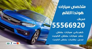 متخصص هوندا الغانم