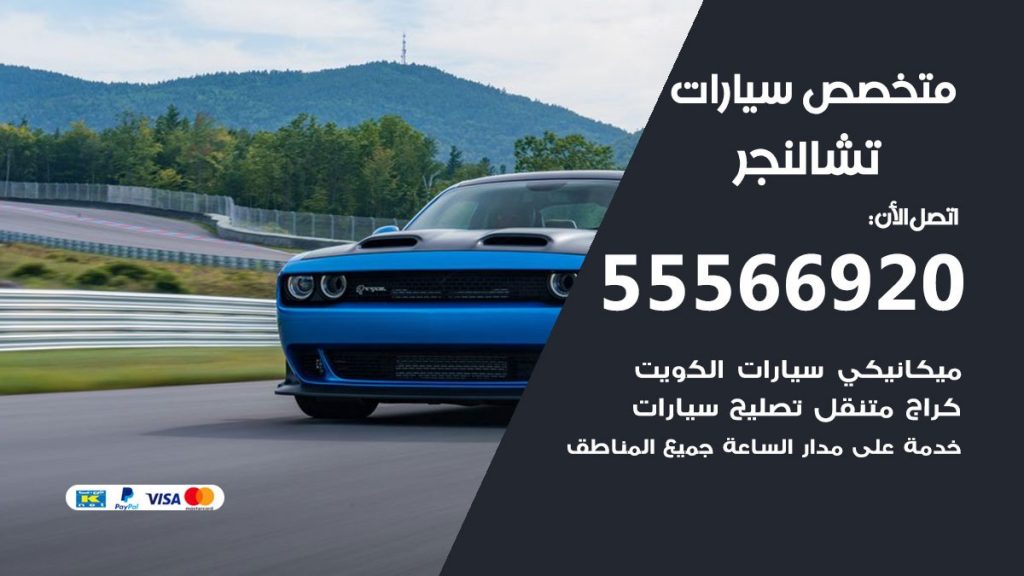 متخصص تشالنجر