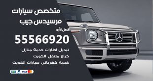 متخصص مرسيدس جيب