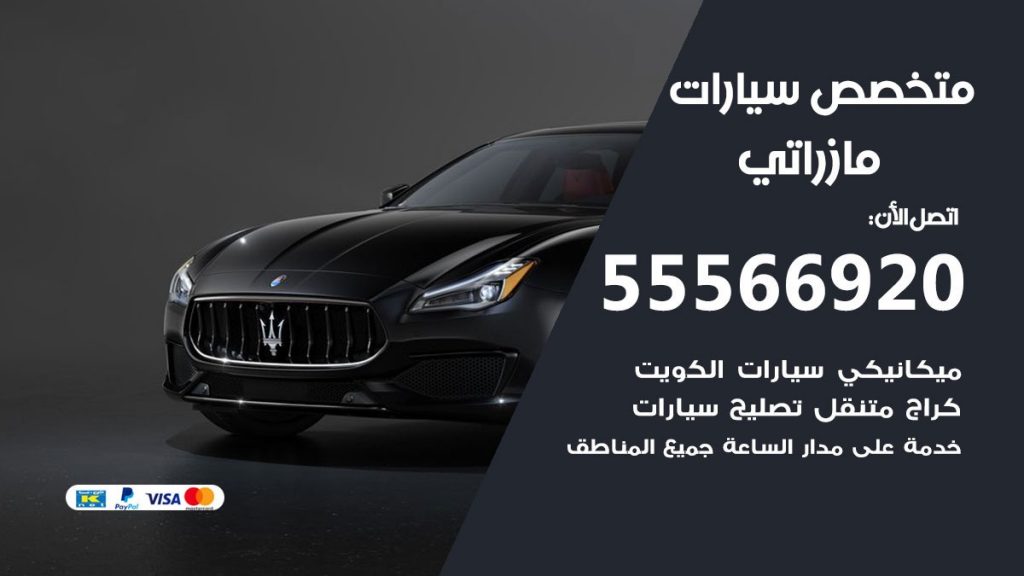 متخصص مازراتي